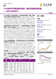 通信行业跟踪报告之一：19年资本开支重回增长轨道，看好无线侧投资机遇