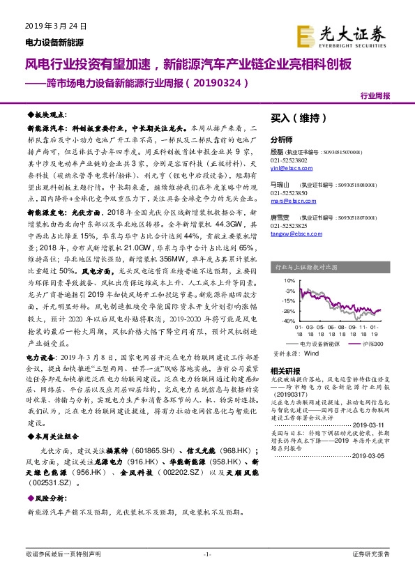 跨市场电力设备新能源行业周报：风电行业投资有望加速，新能源汽车产业链企业亮相科创板