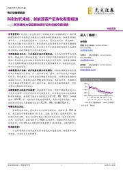 跨市场电力设备新能源行业科创板专题报告-科创时代来临，新能源资产证券化有望提速