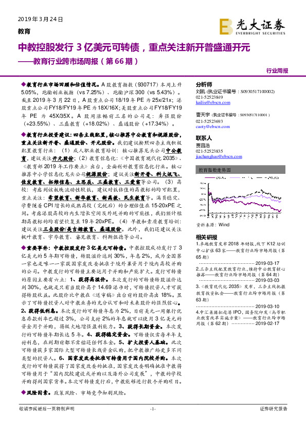 教育行业跨市场周报（第66期）：中教控股发行3亿美元可转债，重点关注新开普盛通开元