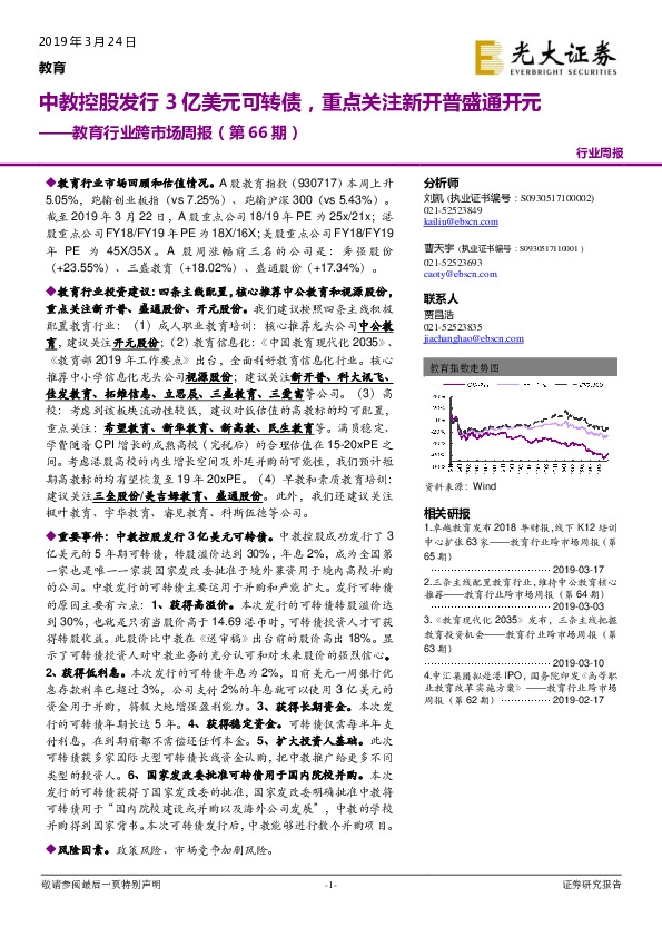 教育行业跨市场周报（第66期）：中教控股发行3亿美元可转债，重点关注新开普盛通开元
