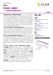 科创板之化工新材料系列之一：科创助推，砥砺前行