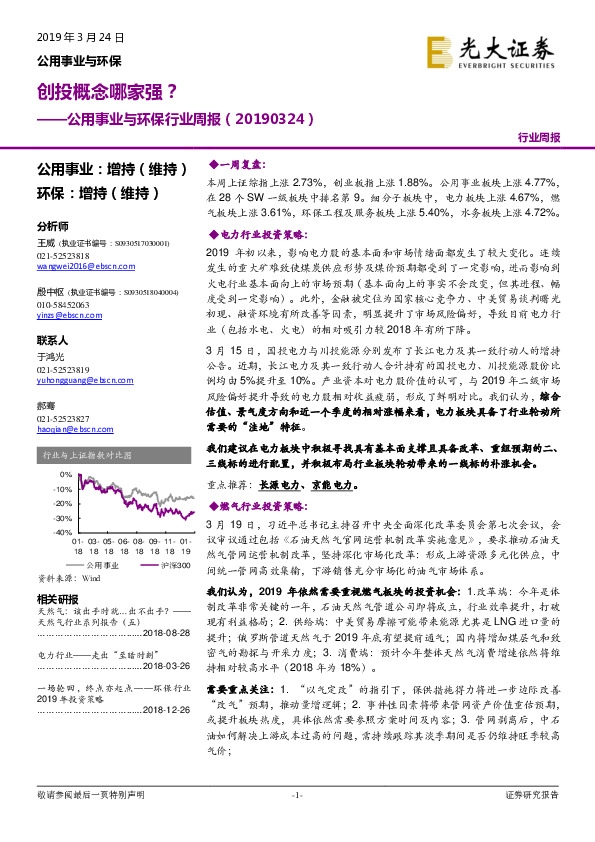 公用事业与环保行业周报：创投概念哪家强？