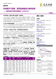 医药生物行业跨市场周报：科创板开门迎客，医药创新驱动力换挡在即