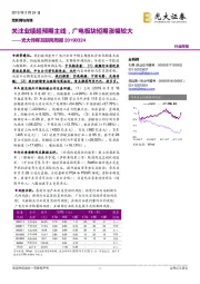 互联网与传媒周报：关注业绩超预期主线，广电板块短期涨幅较大