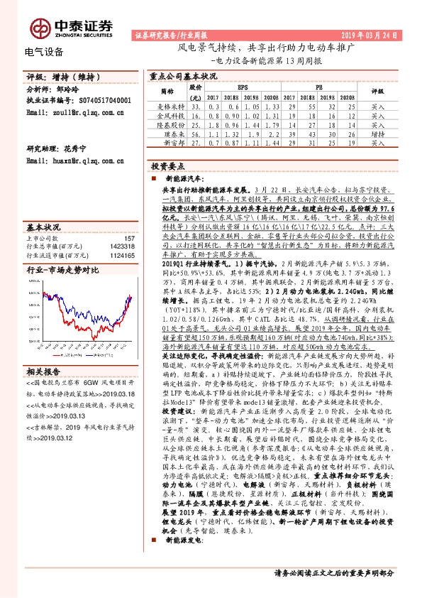 电力设备新能源第13周周报：风电景气持续，共享出行助力电动车推广