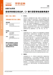 金融行业周报：首批科创板名单出炉，Q1银行贷款审批指数再提升