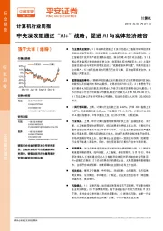 计算机行业周报：中央深改组通过“AI+”战略，促进AI与实体经济融合