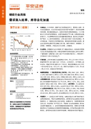 钢铁行业周报：需求渐入旺季，库存去化加速