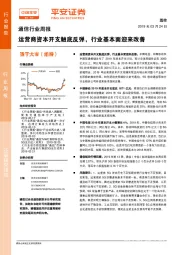 通信行业周报：运营商资本开支触底反弹，行业基本面迎来改善