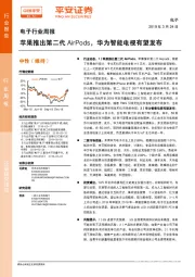 电子行业周报：苹果推出第二代AirPods，华为智能电视有望发布