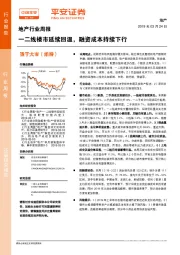 地产行业周报：一二线楼市延续回温，融资成本持续下行