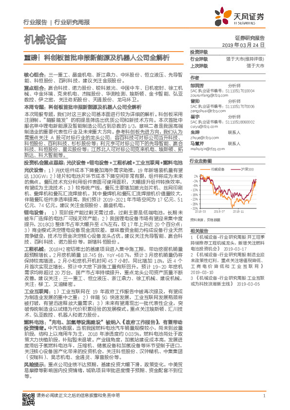 机械设备行业研究周报：重磅！科创板首批申报新能源及机器人公司全解析