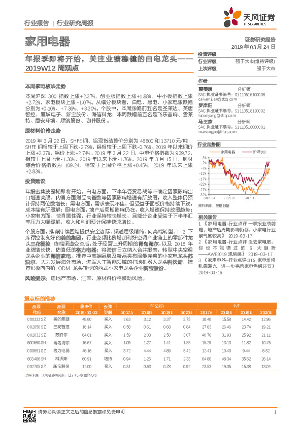 家用电器行业研究周报：年报季即将开始，关注业绩稳健的白电龙头-2019W12周观点