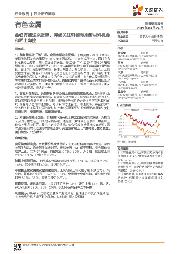 有色金属行业研究周报：金银有望迎来反弹，持续关注科创带来新材料机会和稀土弹性