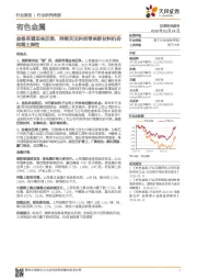 有色金属行业研究周报:金银有望迎来反弹,持续关注科创带来新材料机会和稀土弹性