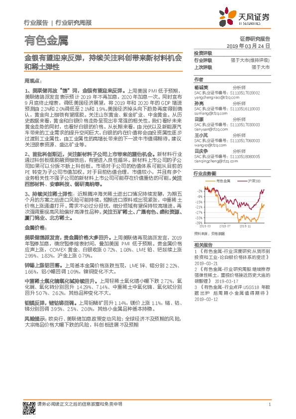 有色金属行业研究周报：金银有望迎来反弹，持续关注科创带来新材料机会和稀土弹性