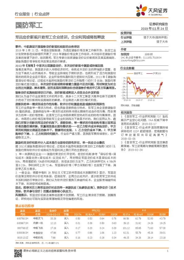 国防军工行业点评：军品定价新规开始军工企业培训，企业利润或得到释放