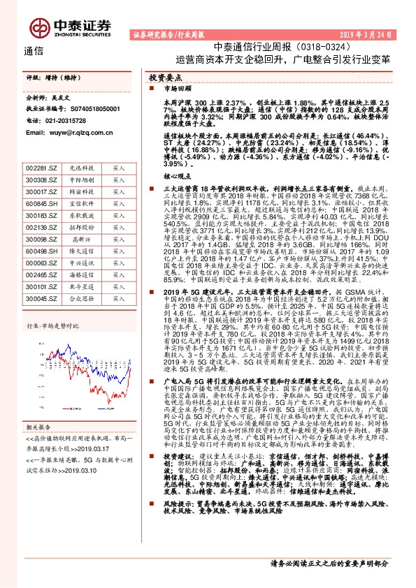 中泰通信行业周报：运营商资本开支企稳回升，广电整合引发行业变革