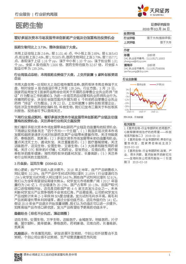医药生物行业报告：看好多层次资本市场发展带来创新药产业链及估值重构的投资机会
