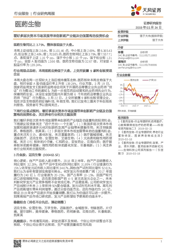 医药生物行业报告：看好多层次资本市场发展带来创新药产业链及估值重构的投资机会