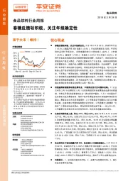 食品饮料行业周报：春糖反馈较积极，关注年报确定性