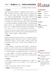 休闲服务行业周报：“五一”假期连休4天，消费者出游热情高涨