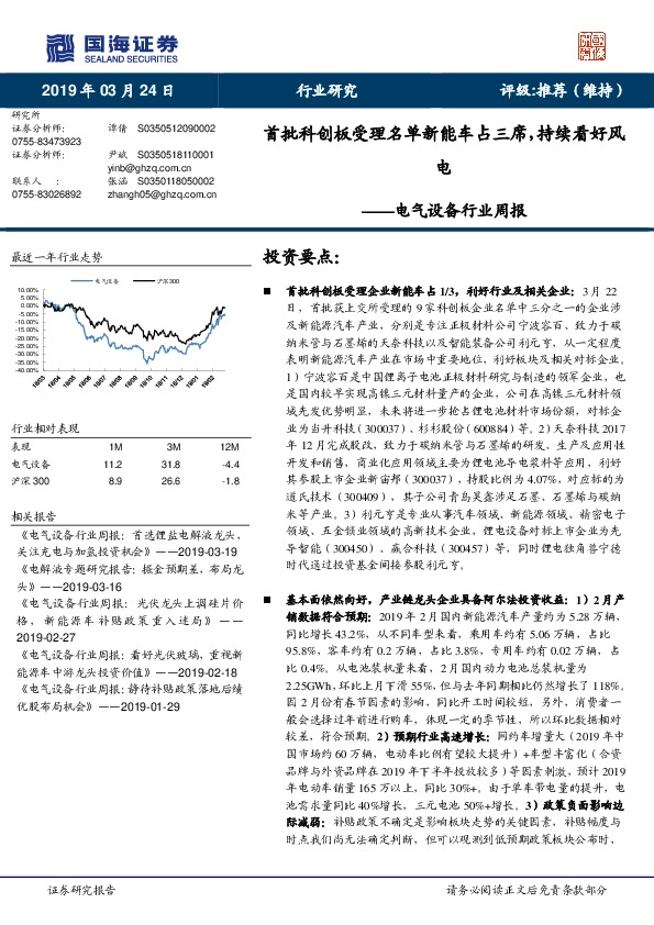 电气设备行业周报：首批科创板受理名单新能车占三席，持续看好风电