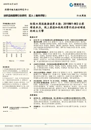 纺服双周报数据谈第4期:2019M1-M2社零增速承压,线上渠道和低线消费仍是拉动增速的两大引擎