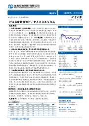 国防军工行业动态报告：行业业绩持续向好，重点关注龙头白马