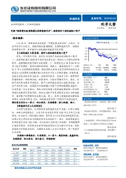 机械设备行业动态报告：定调“继续增加基建规模支持新能源汽车”，继续看好工程机械核心资产