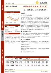 社会服务行业周报（第12周）：五一假期延长，多行业迎来利好