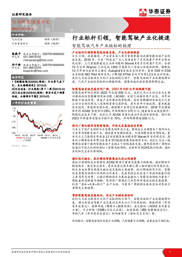 交运设备行业深度研究：智能驾驶汽车产业链标的梳理-行业标杆引领，智能驾驶产业化提速