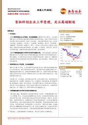 机械行业周报：首批科创企业上市受理，关注高端制造