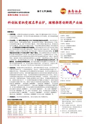 医药生物行业周报：科创板首批受理名单出炉，继续推荐创新药产业链