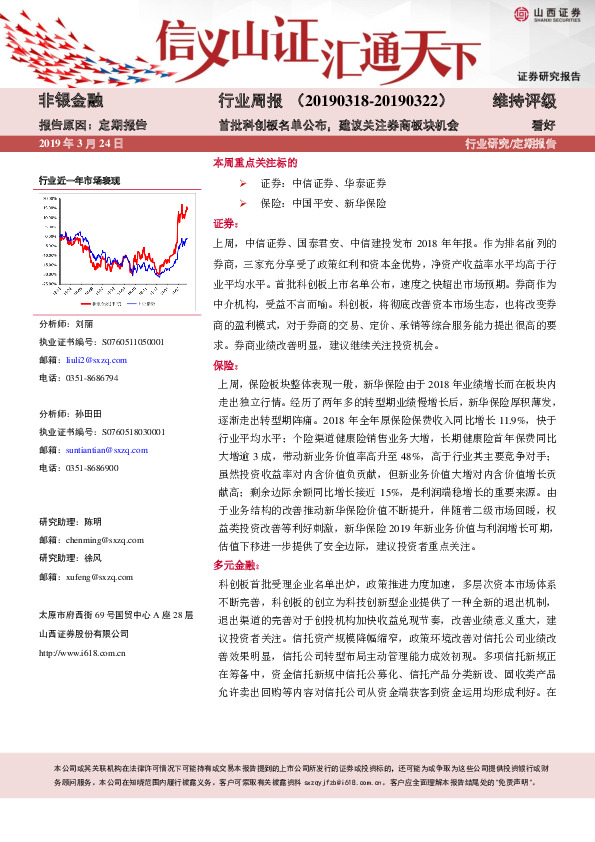 非银金融行业周报：首批科创板名单公布，建议关注券商板块机会