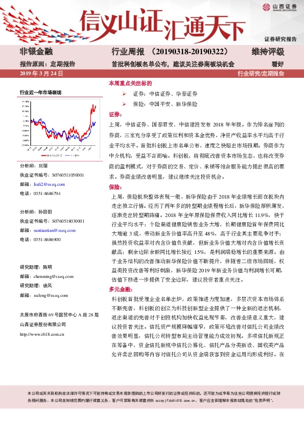 非银金融行业周报：首批科创板名单公布，建议关注券商板块机会