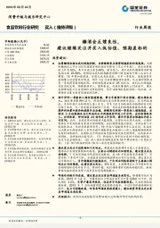 食品饮料行业周报：糖酒会反馈良性，建议继续关注并买入低估值、预期差标的