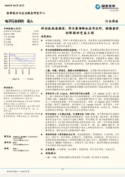 电子行业周报：科创板快速推进、华为重磅新机发布在即，继续看好创新驱动受益主线