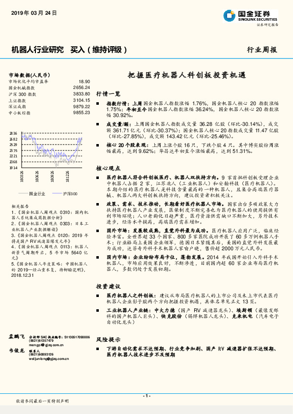 机器人行业研究周报：把握医疗机器人科创板投资机遇