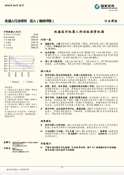 机器人行业研究周报：把握医疗机器人科创板投资机遇