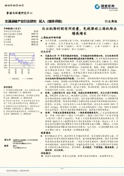 交通运输产业行业周报：白云机场时刻有所放量，免税推动上海机场业绩高增长