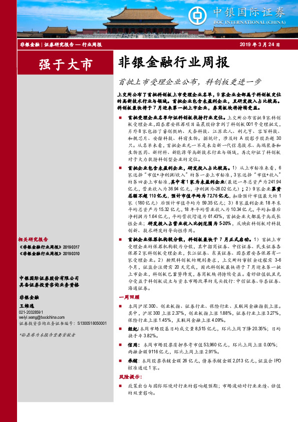 非银金融行业周报：首批上市受理企业公布，科创板更进一步