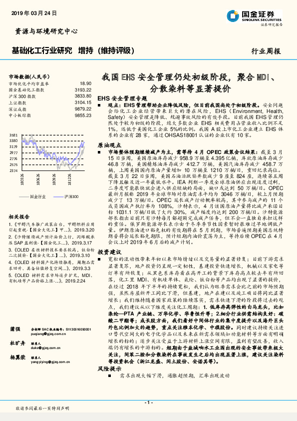 基础化工行业研究：我国EHS安全管理仍处初级阶段，聚合MDI、分散染料等显著提价