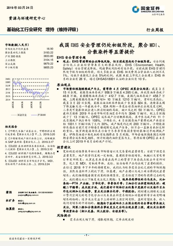 基础化工行业研究：我国EHS安全管理仍处初级阶段，聚合MDI、分散染料等显著提价
