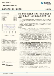 2019教育行业周报第12期:新东方在线将于28日在港上市,成为港股在线教育第一股