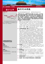 银行行业周报：托管新规明确职责边界，房贷利率松动下行