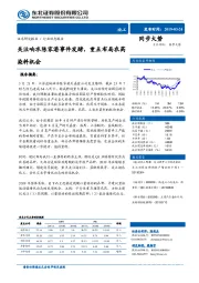 化工行业动态报告:关注响水陈家港事件发酵,重点布局农药染料机会