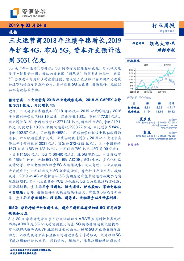 通信行业周报：三大运营商2018年业绩平稳增长，2019年扩容4G、布局5G，资本开支预计达到3031亿元