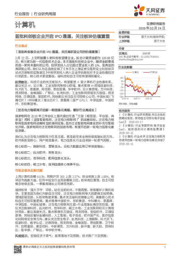 计算机行业研究周报：首批科创板企业开启IPO通道，关注板块估值重塑